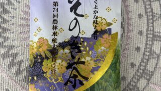特上そのぎ茶 第74回農林水産大臣賞 安田製茶
