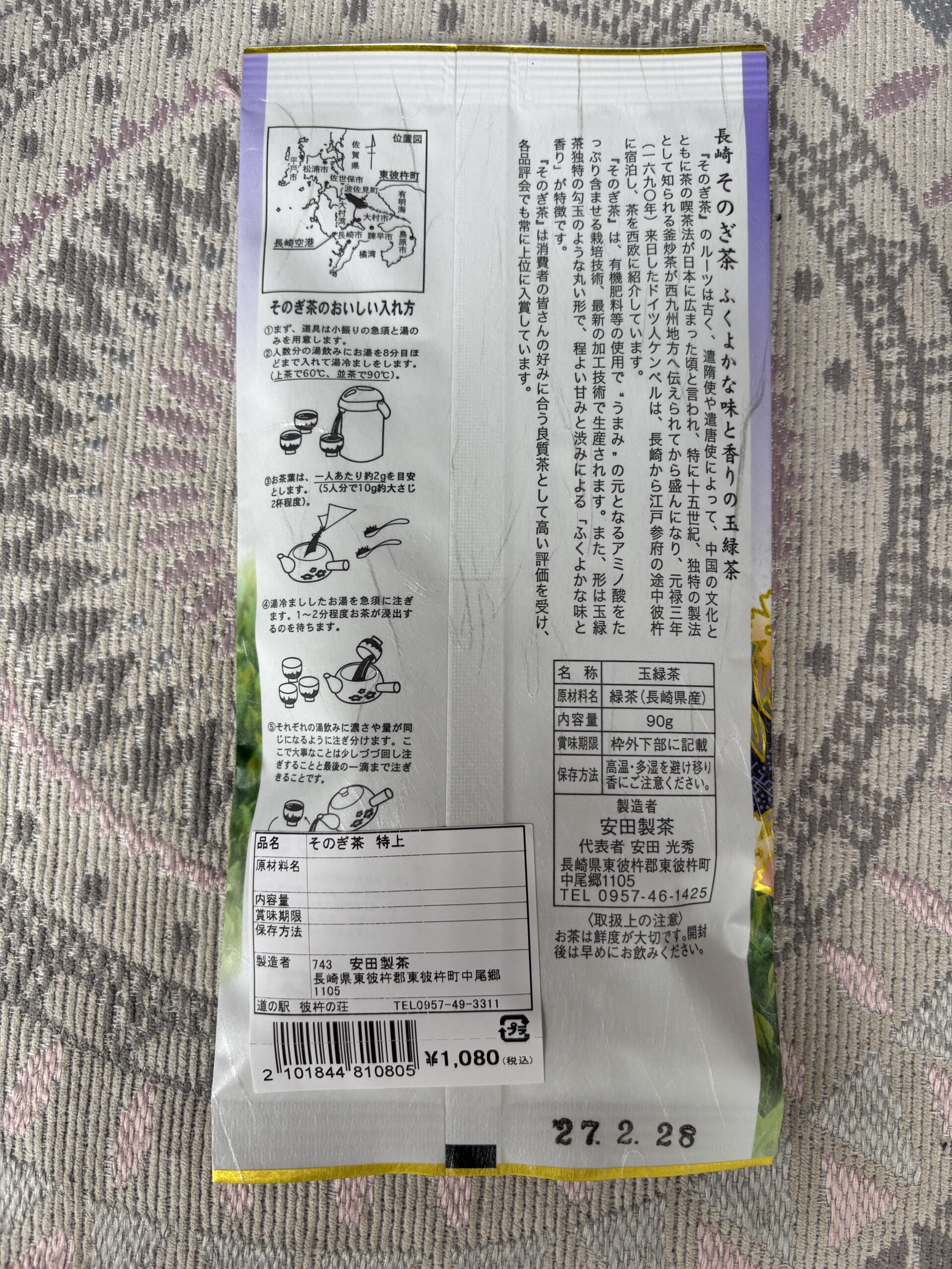 特上そのぎ茶 裏面 玉緑茶の由来