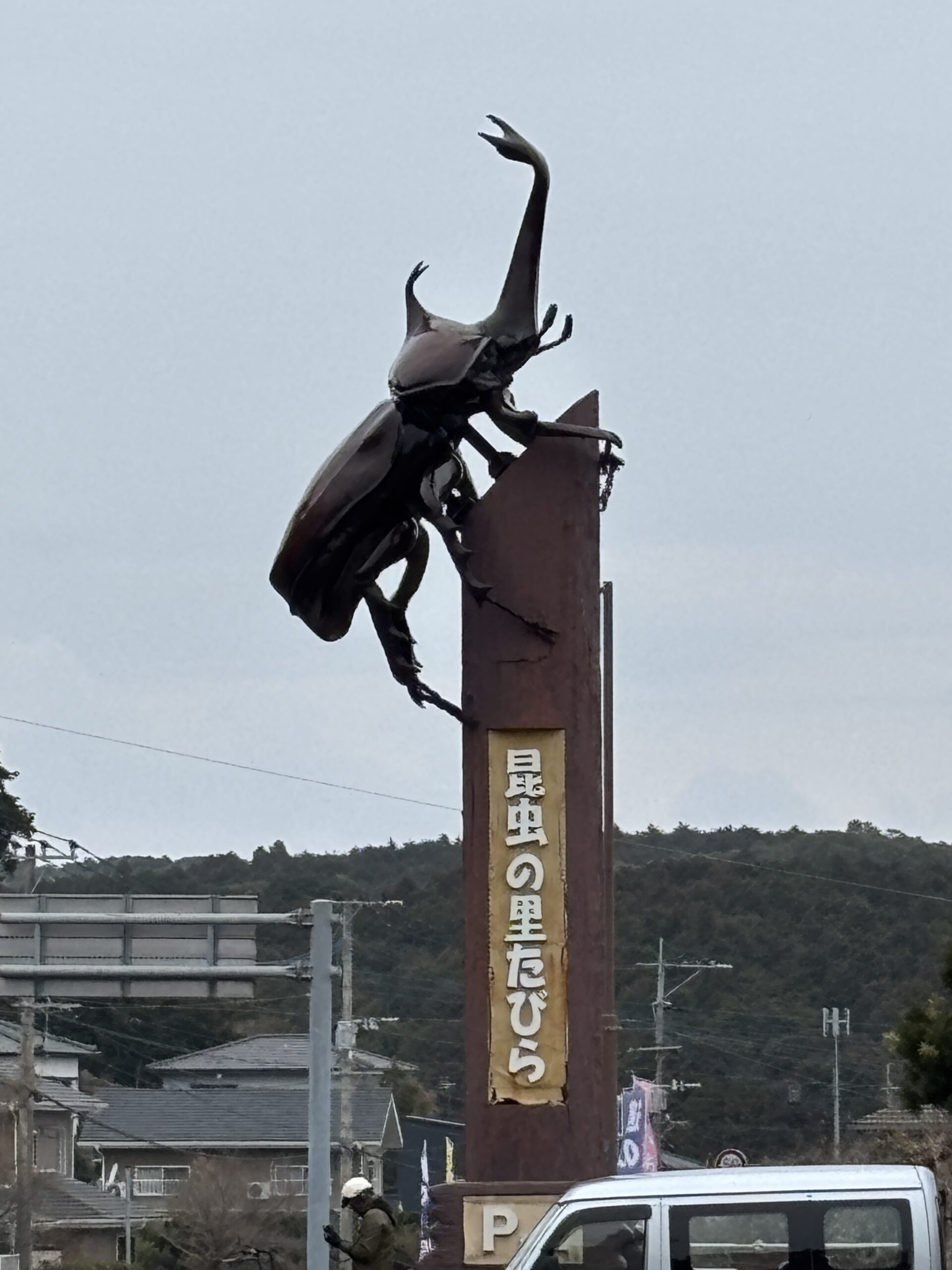 名前の通り、看板に巨大なカブトムシ🪲下には縦書きで『昆虫の里たびら』