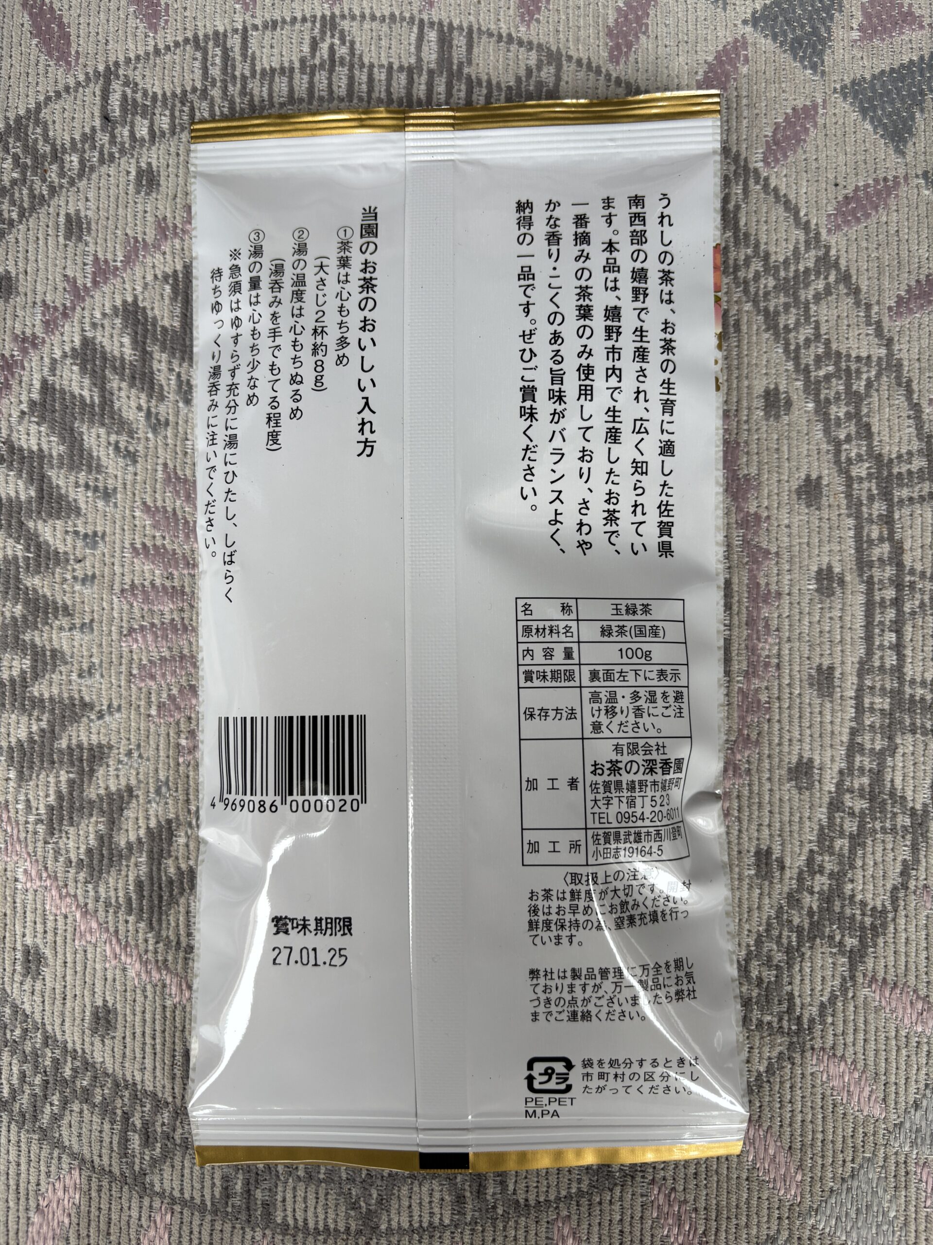 裏面『佐賀県南西部の嬉野で生産され』……思いっきり佐賀県でした