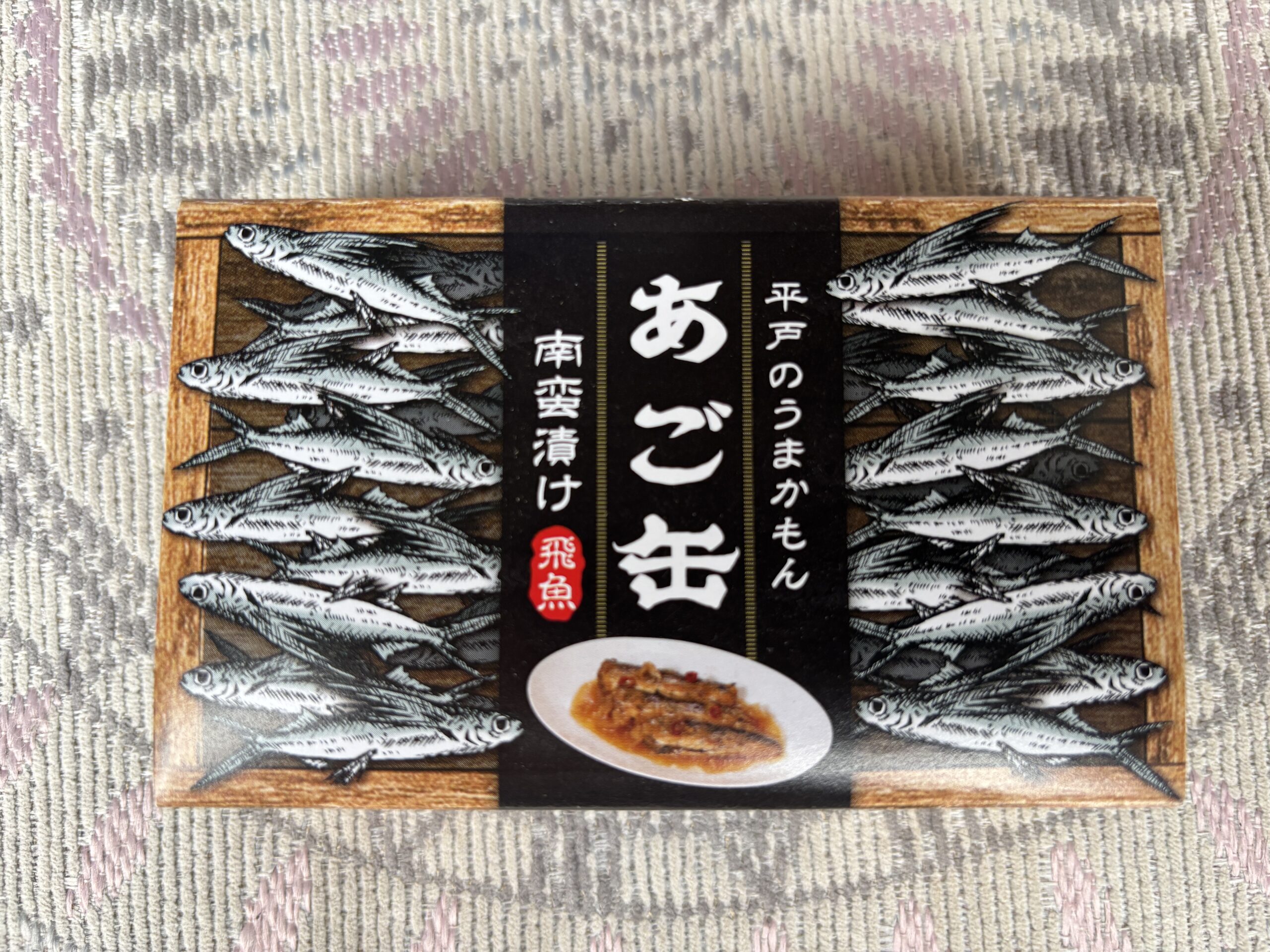 三個目：あご缶『南蛮漬け』こちらも同じく渋い