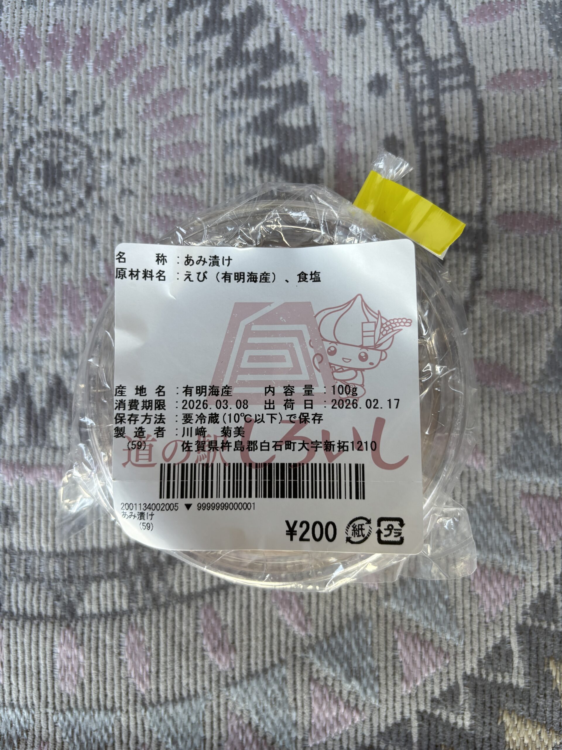 五個目……と見せかけて『あみ漬け』🧂こちらは川崎さん作でほぼ同じ名前（笑）