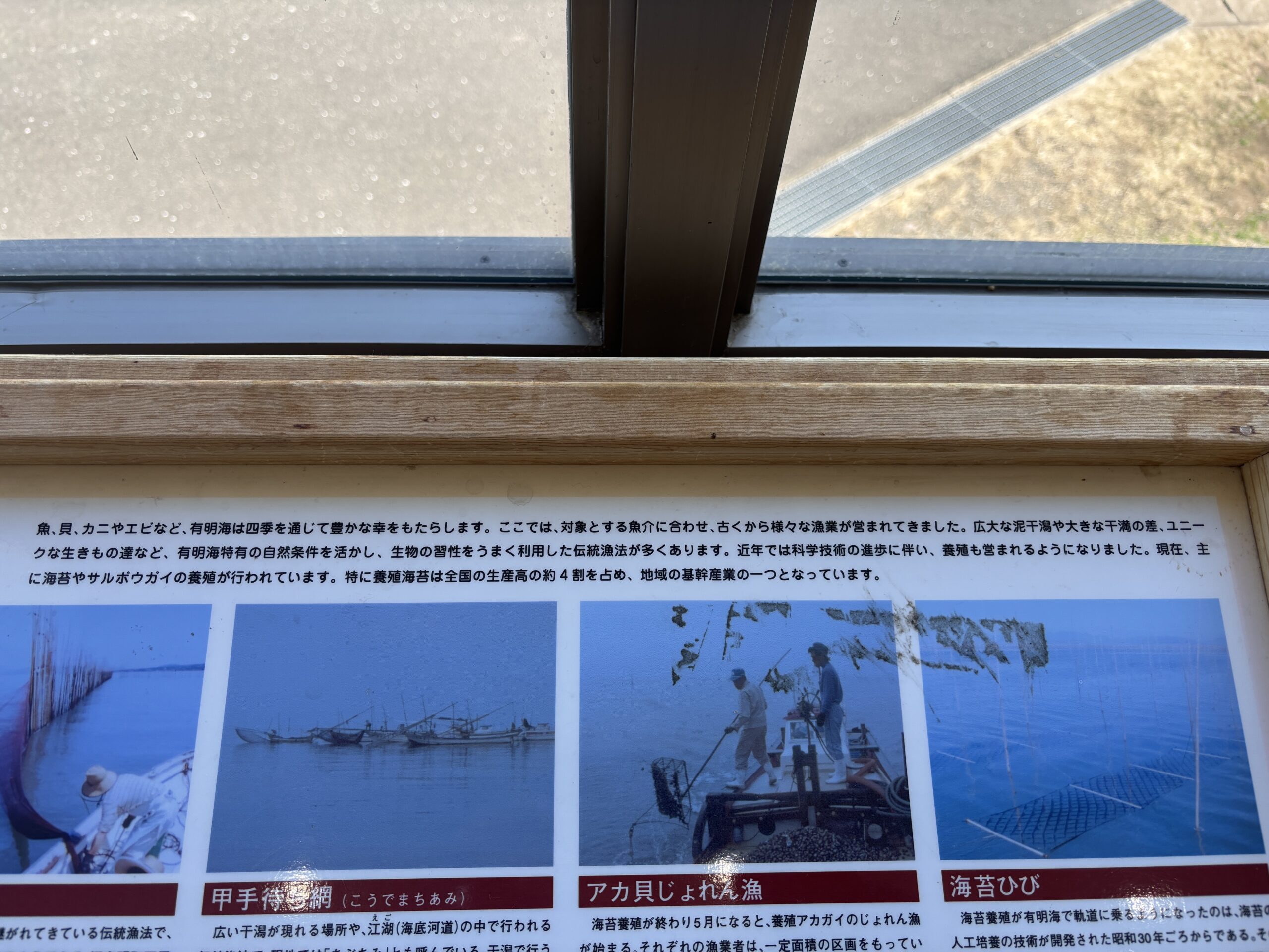 小さな建物の窓際にあったパネル🎣有明海の漁　伝統漁法と干潟漁🌊