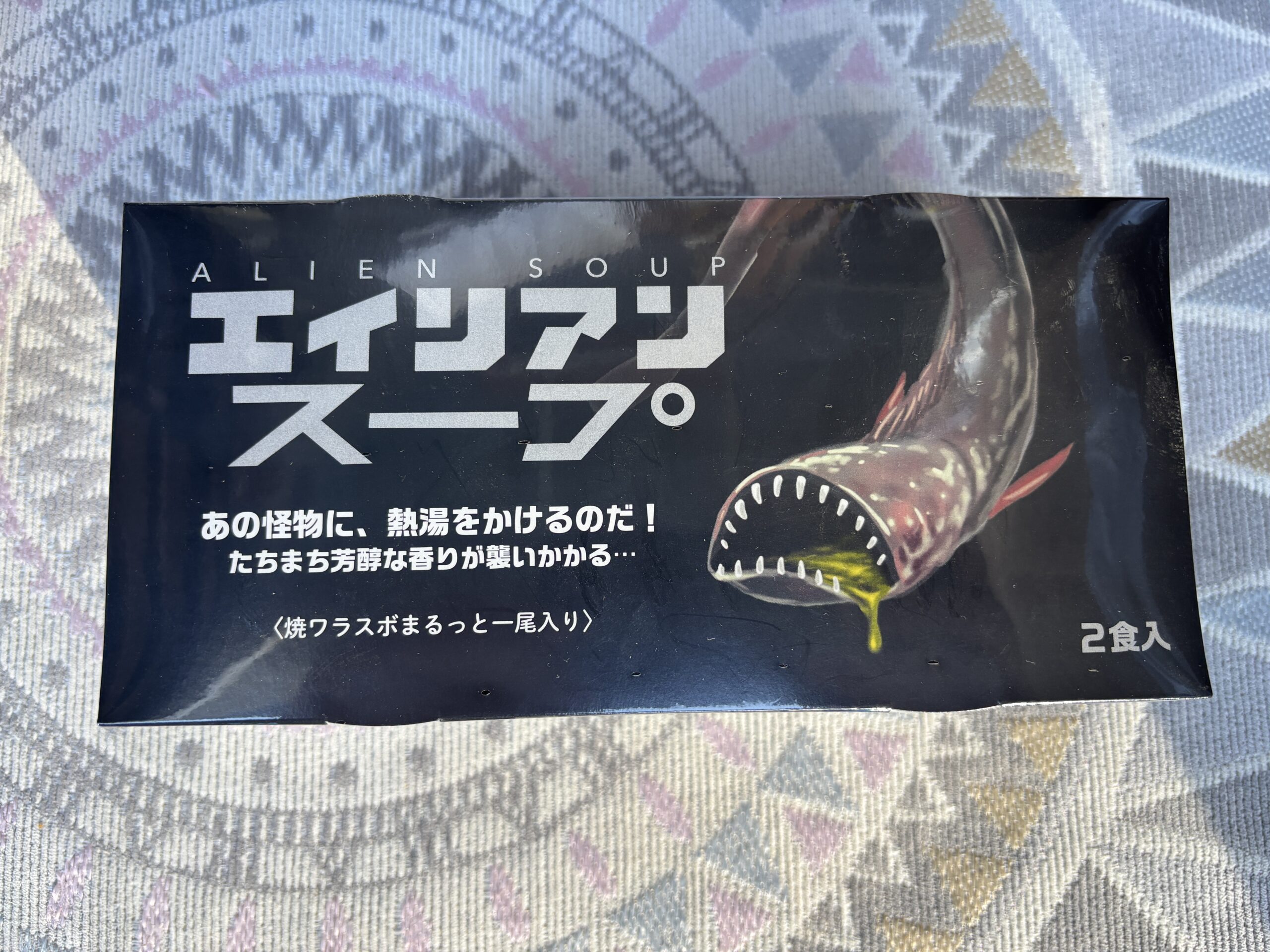 エイリアンスープ👽あの怪物に熱湯をかけるのだ🔥