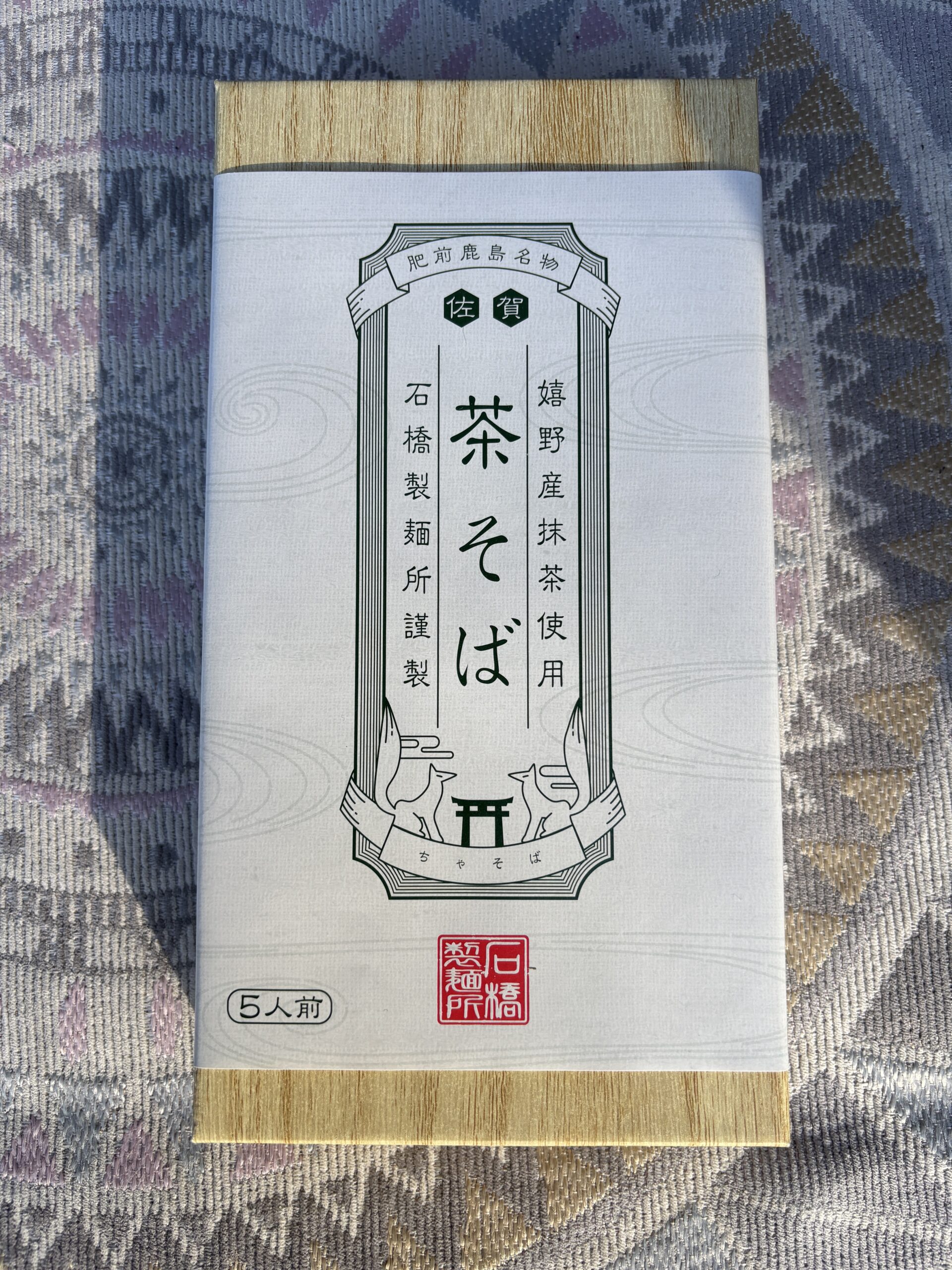 嬉野産抹茶使用の茶そば🍜肥前鹿島名物、石橋製麺所謹製🍵