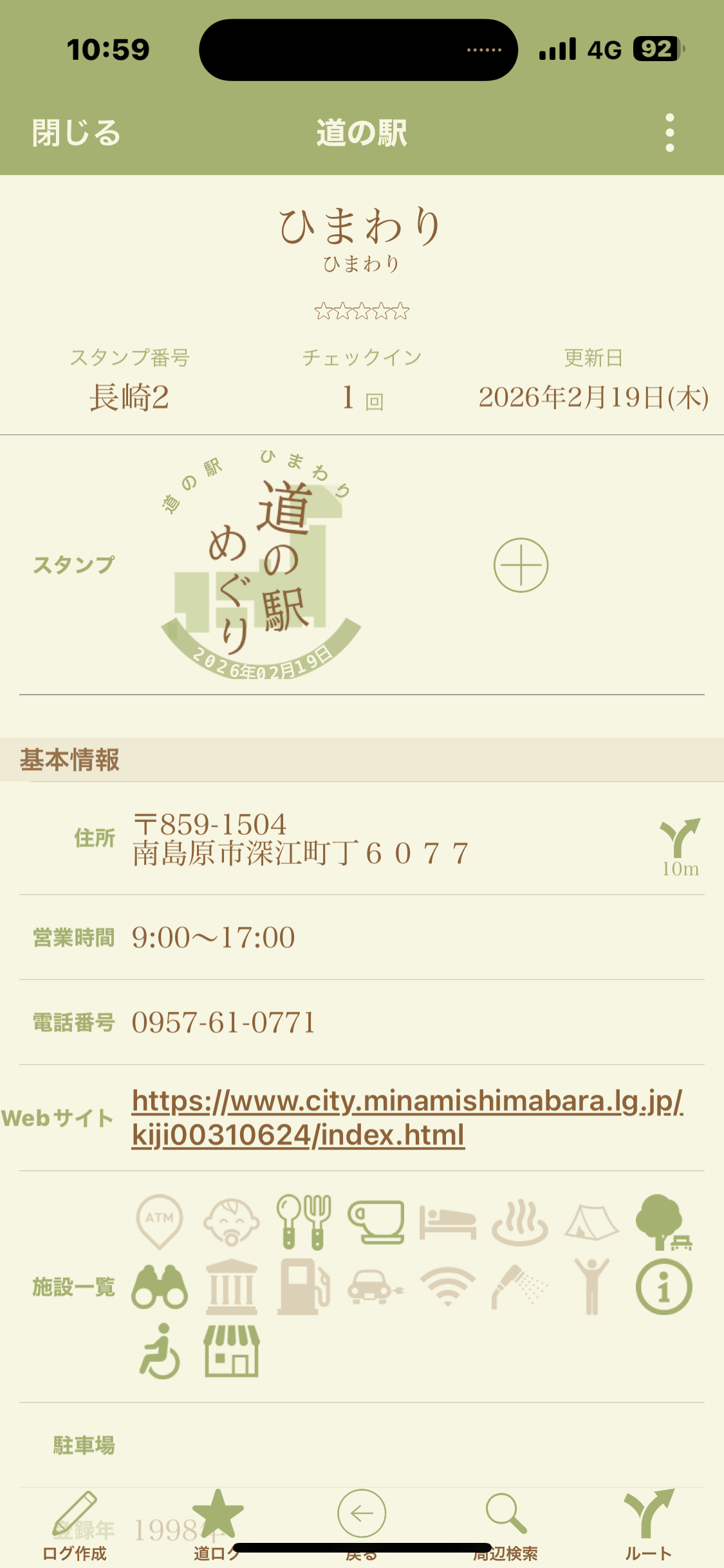 道の駅アプリのひまわり📱スタンプ長崎2、展望台のアイコンが濃い🔭